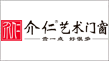 介仁藝術(shù)門窗